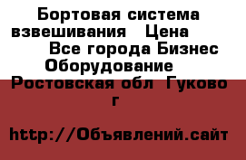 Бортовая система взвешивания › Цена ­ 125 000 - Все города Бизнес » Оборудование   . Ростовская обл.,Гуково г.